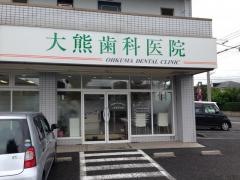 大熊歯科医院