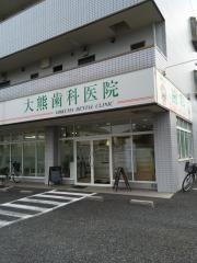 大熊歯科医院