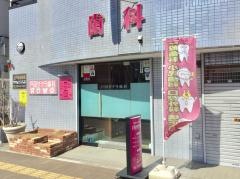 戸田サクラ歯科