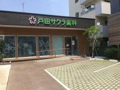 戸田サクラ歯科