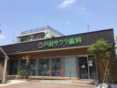 戸田サクラ歯科