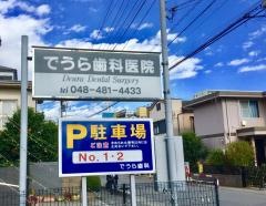 でうら歯科医院