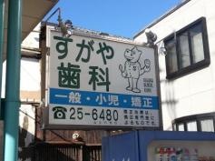 すがや歯科医院