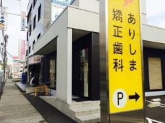 ありしま矯正歯科