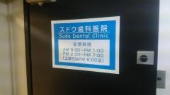 スドウ歯科医院