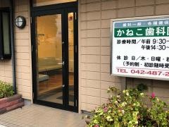 かねこ歯科医院