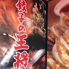 餃子の王将　出戸店