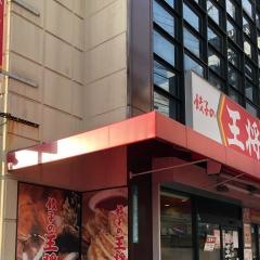 餃子の王将　出戸店