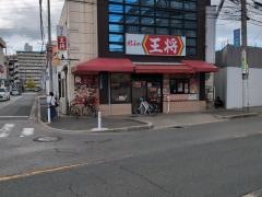 餃子の王将　出戸店