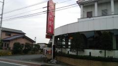 松竹飯店