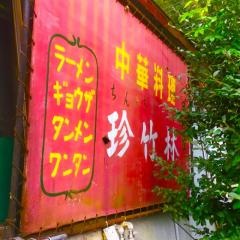 珍竹林