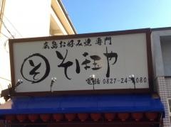 そば玉や