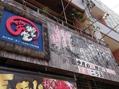笑獅子堂琉球本舗