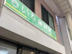 いな歯科医院