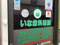 いな歯科医院
