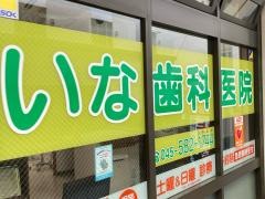 いな歯科医院