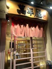 萬年屋