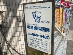 根津歯科医院