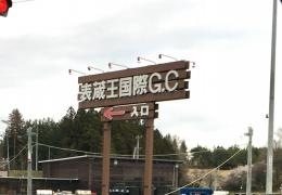 株式会社表蔵王国際ゴルフクラブ