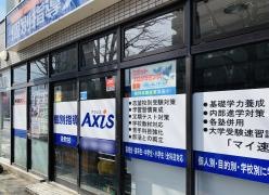 個別指導Ａｘｉｓ　栄町校