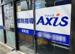 個別指導Ａｘｉｓ　栄町校