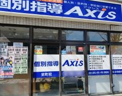 個別指導Ａｘｉｓ　栄町校
