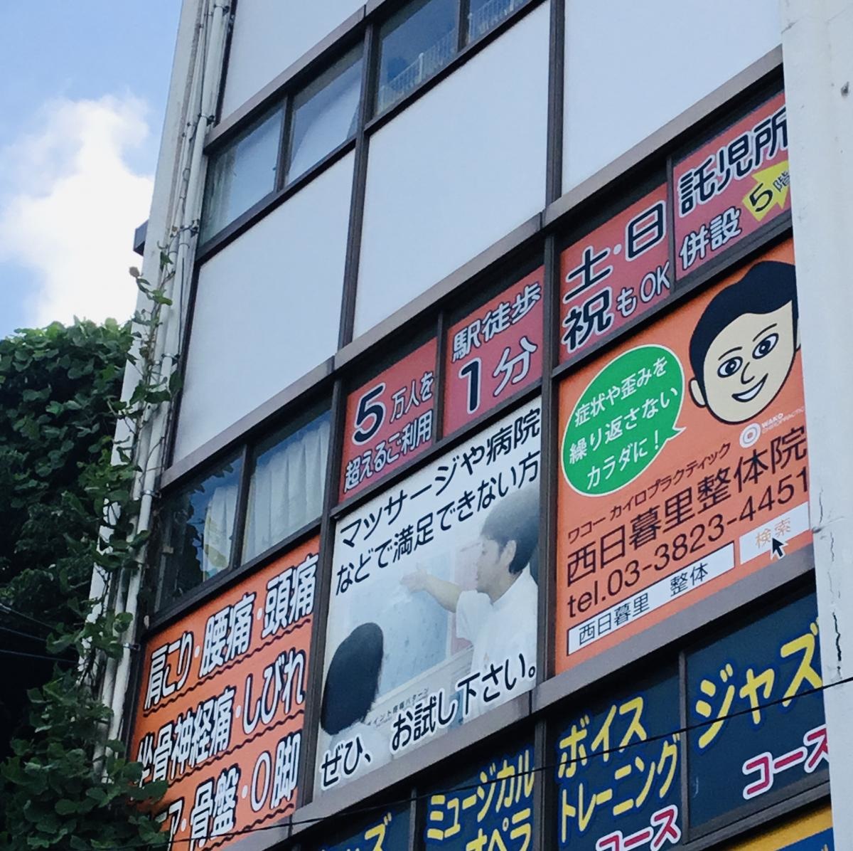 ワコー西日暮里整体院の外観