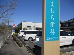 やまむら歯科