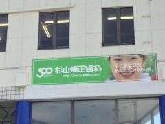 杉山矯正歯科