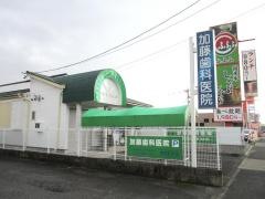 加藤歯科医院