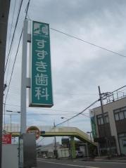 すずき歯科