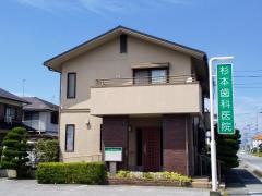 杉本歯科医院
