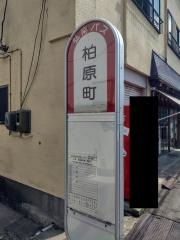 「柏原町」バス停留所