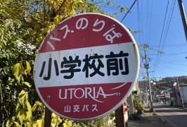 「小学校前」バス停留所