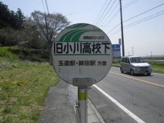 「旧小川高校下」バス停留所