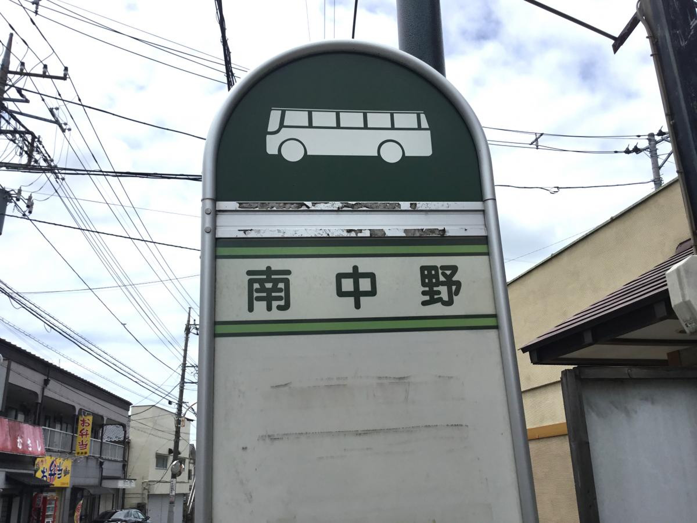 南 中野 バス