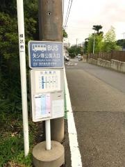 「矢シ塚公園入口」バス停留所
