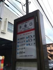 「子母口」バス停留所