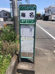 「梅名」バス停留所