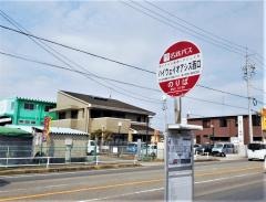 「ハイウェイオアシス西口」バス停留所