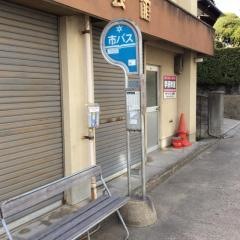 「下鳥羽」バス停留所