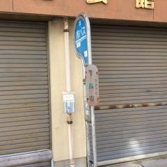 「下鳥羽」バス停留所