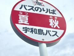 「夏秋」バス停留所