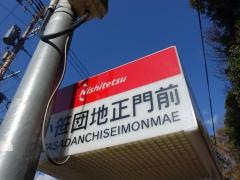 「小笹団地正門前」バス停留所