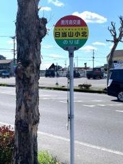 「日当山小北」バス停留所