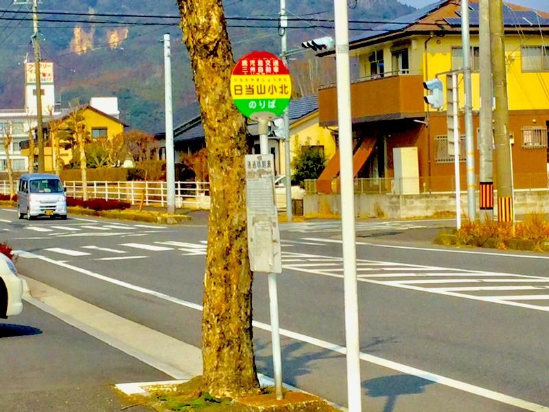 日当山小北 バス停 乗り場