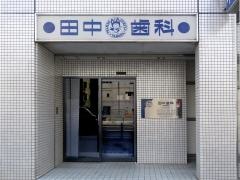 田中歯科医院