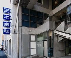 田中歯科医院