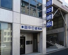 田中歯科医院