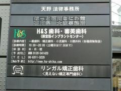 Ｈ＆Ｓ矯正・審美歯科